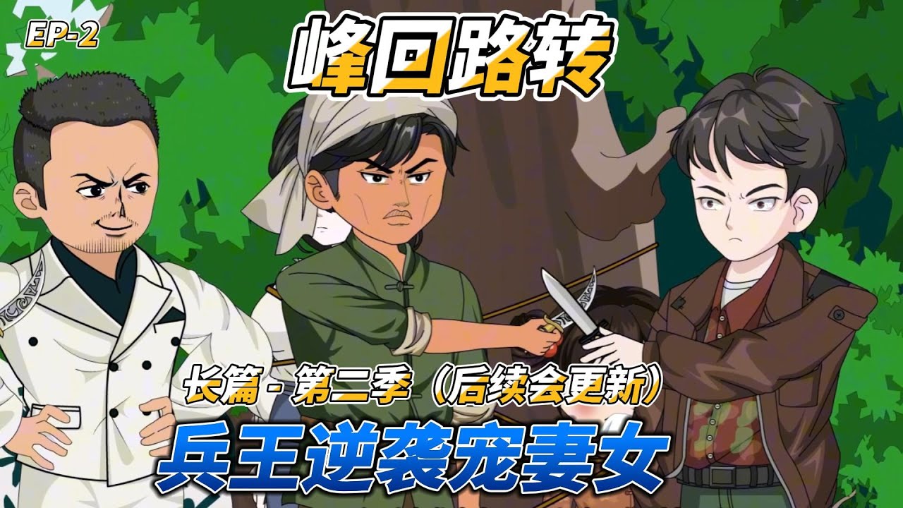 沙雕动画（长篇）峰回路转（第二季）: B王逆袭宠妻女 #特战重生 #奶爸逆袭 #年代养家 #硬汉宠妻 #脱贫致富