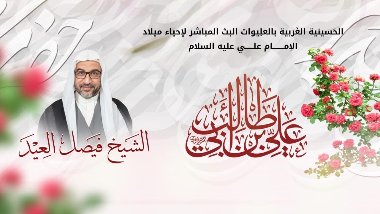 ذكرى ميلادالامام علي بن ابي طالب عليه السلام - الشيخ فيصل العيد - 1447هـ