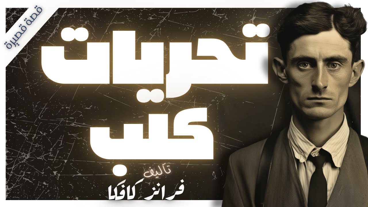 تحريات كلب  | فرانز كافكا | كتب صوتية |  بصوت إسلام عادل