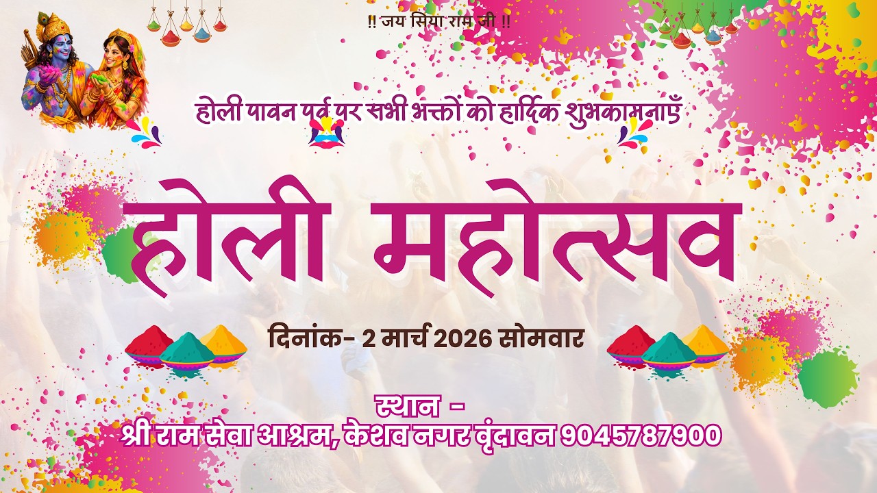 !! होली महोत्सव !!  श्री राम सेवा आश्रम, केशव नगर वृंदावन 9045787900