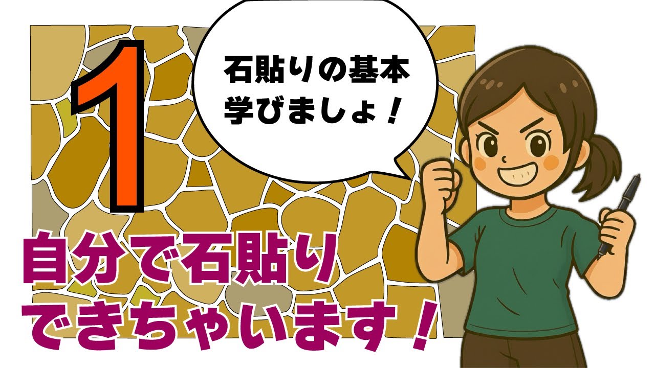 【自分で石貼りできちゃいます！】第一回 石貼りの基本と下地の作り方