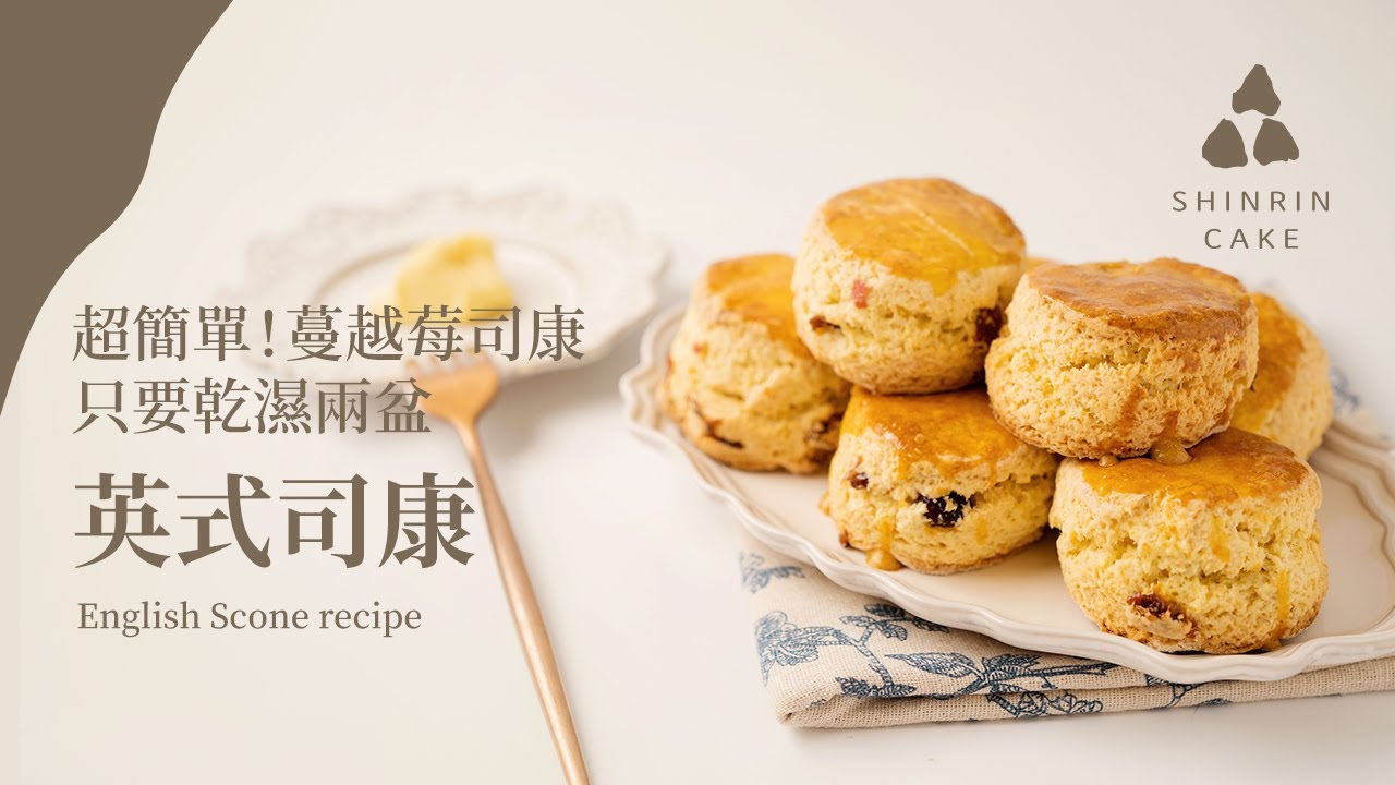 英式司康｜蔓越莓司康好吃不藏私配方作法 超簡單！只要乾濕兩盆做出內軟外酥好吃的司康 英式下午茶烤餅食譜 English Scone recipe