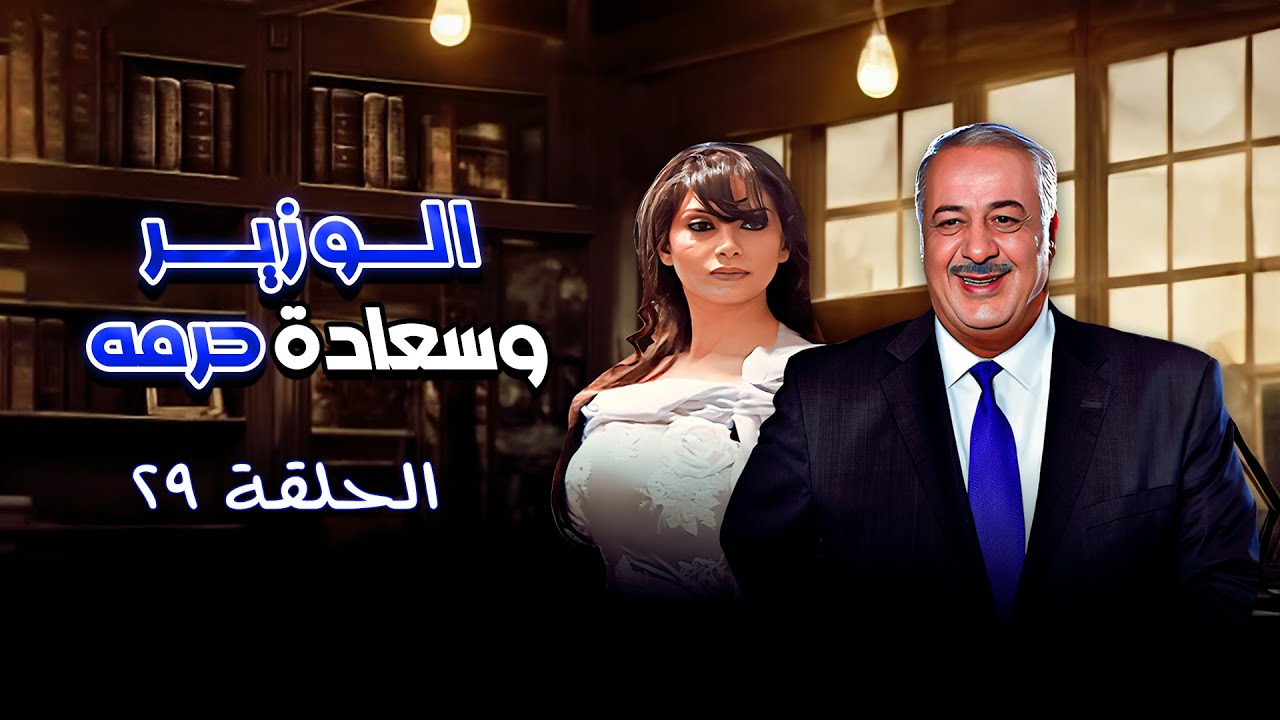 مسلسل الوزير وسعادة حرمه|الحلقة 29 التاسعة والعشرون كاملة alwazir wasaeadat haramah| HD | أيمن زيدان