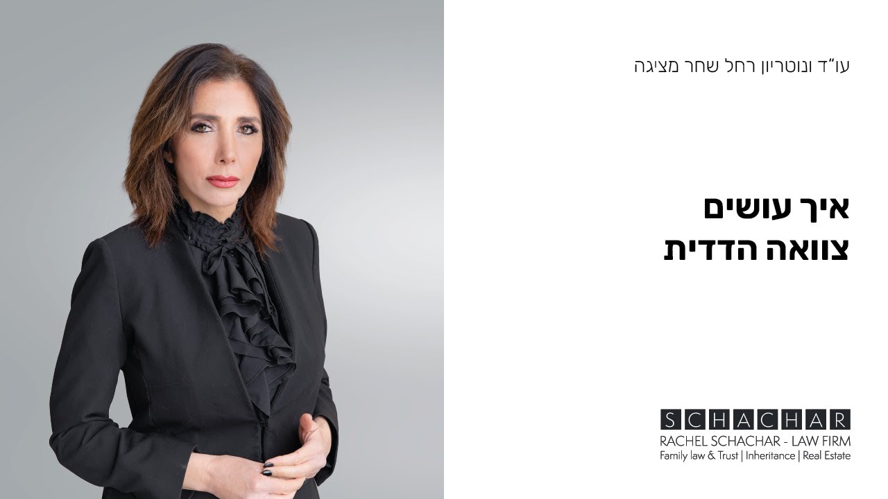 צוואה הדדית איך עושים (מעודכן) (מומלץ)