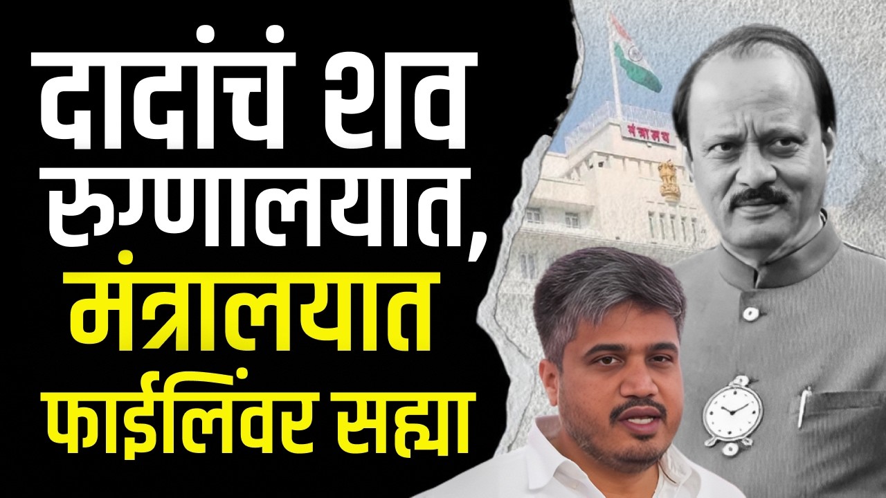 Ajit Pawar | “दादांचा अंत्यविधी सुरू असताना मंत्रालयात फाईली पास होत होत्या” |  Rohit Pawar | AtaBol