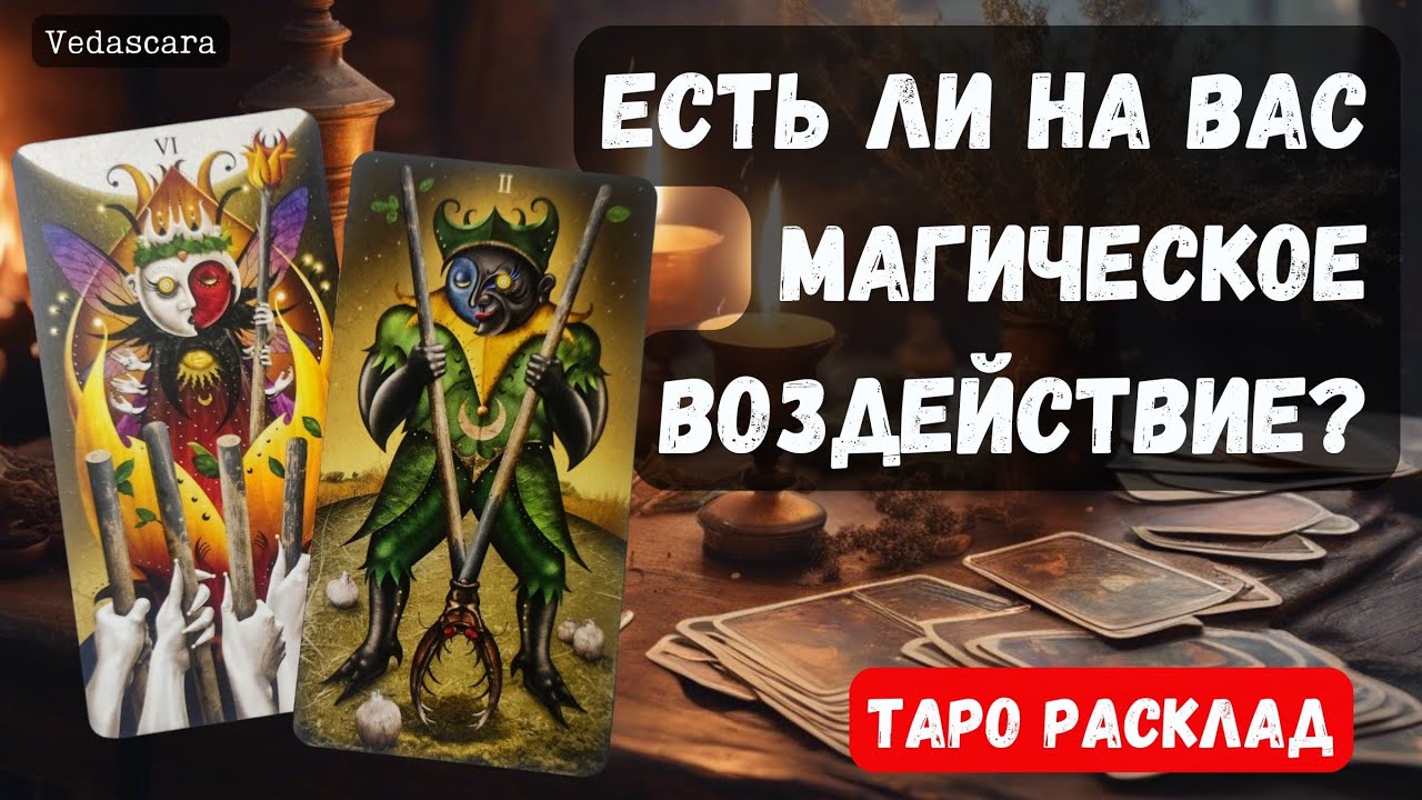 ‼️ ЕСТЬ ЛИ НА ВАС МАГИЧЕСКОЕ ВОЗДЕЙСТВИЕ? 🔮✨ Гадание на таро онлайн