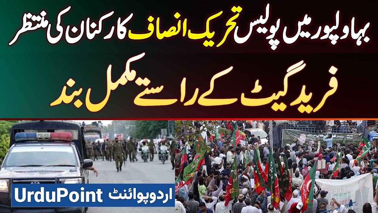 Bahawalpur Me Police PTI Supporters Ke Wait Me - Fareed Gate Ke Sare Raste Band - Bahawalpur Protest