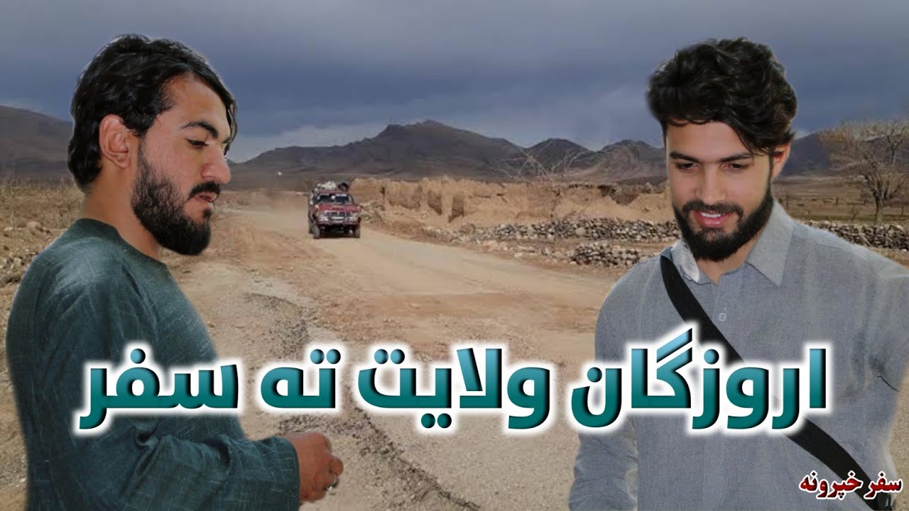 اروزګان ولایت ته سفر  🏞🚙 Travel to Uruzgan province