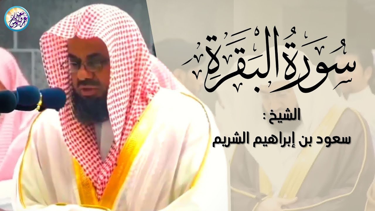 سورة البقرة كاملة بدون اعلانات فضيلة الشيخ سعود الشريم ✦ surah baqarah saud shuraim