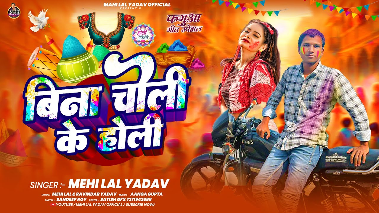 बिना चौली के होली | #Mehi Lal Yadav | #Bina Choli Ke Holi | #New Holi Maghi Song 2026