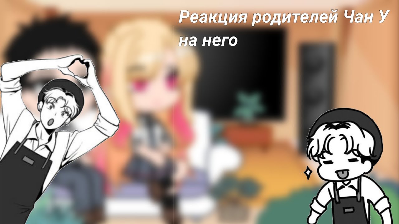 {Реакция родителей Чан У на него}{Gacha club} Эта фарфоровая кукла влюбилась