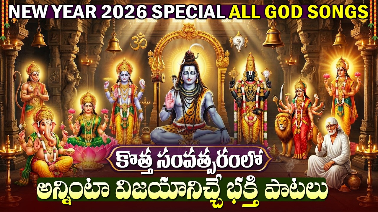 ప్రతి రోజు తప్పక వినాల్సిన భక్తి పాటలు | Daily Bhakti Songs In Teugu | Daily Mantra