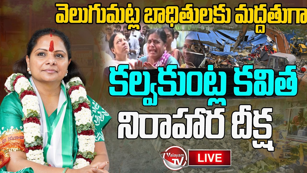 LIVE: Kalvakuntla Kavitha Hunger Strike For Velugumatla Victims | Kavitha Nirahara Diksha |ValayamTV