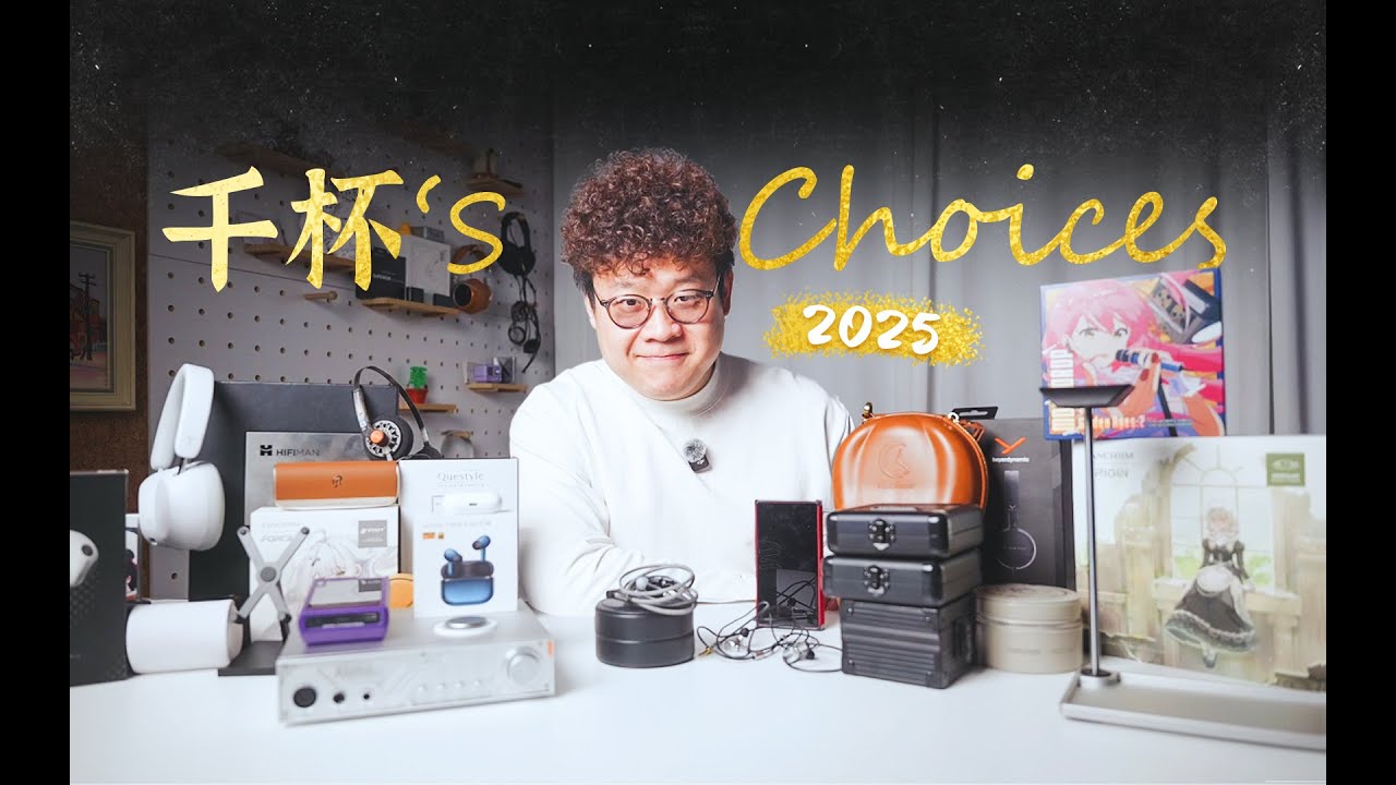 2025年，这些音频产品给我留下了深刻印象。「千杯‘s  Choices」