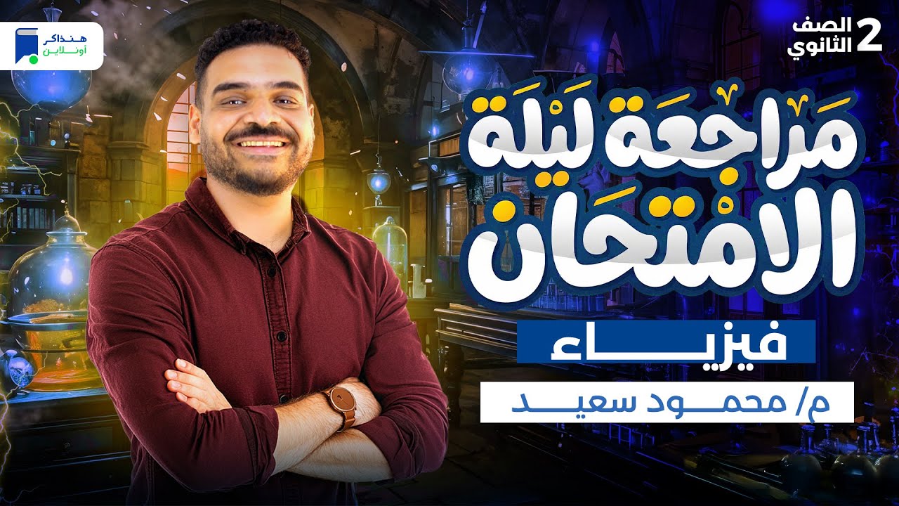 مراجعه فيزياء تانيه ثانوي الترم الاول 2026 - مراجعة ليلة الامتحان