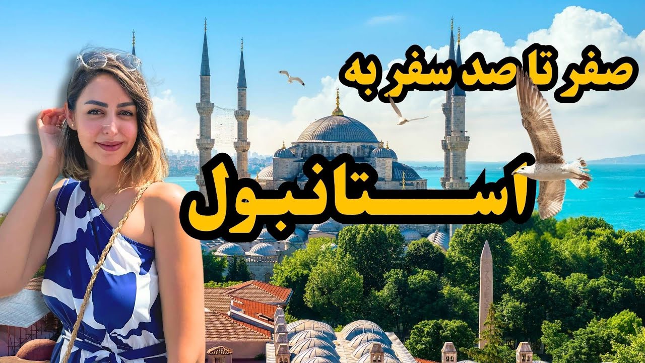 صفر تا صد سفر به استانبول