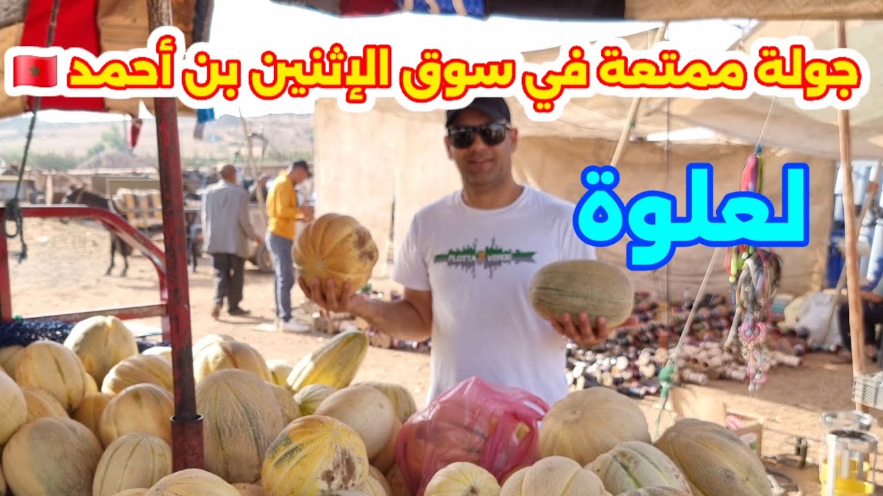 جولة ممتعة في سوق الإثنين بن أحمد 🇲🇦 | أجواء تقليدية وأسعار في المتناول