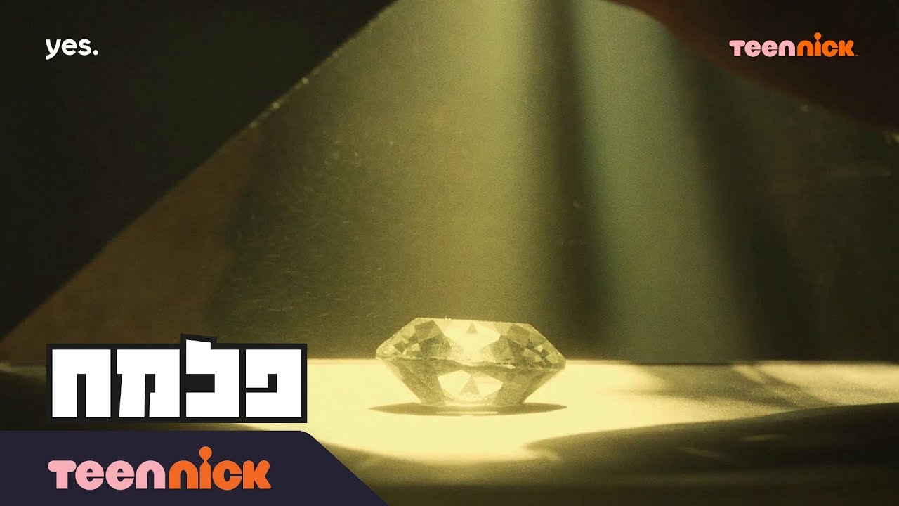פלמ״ח: פותחים את המזוודה | מתוך פרק 34 | טין ניק