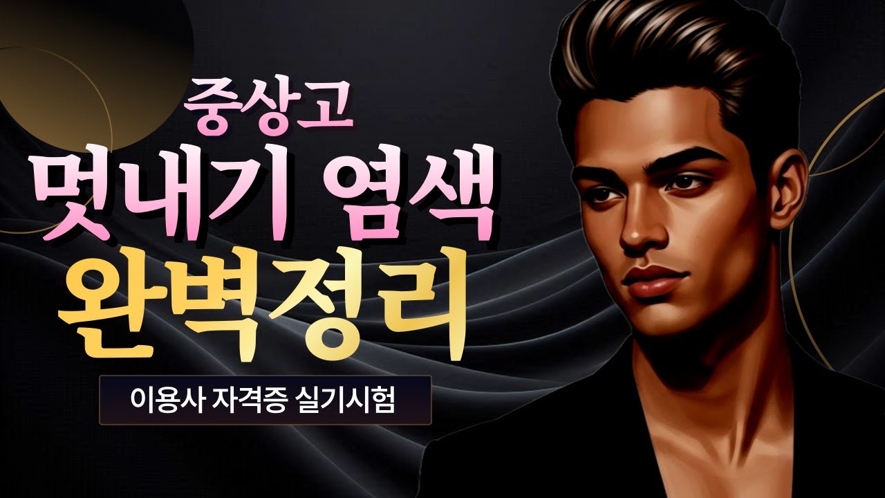 최신 이용사 자격증 실기_중상고 멋내기 염색 #이용사실기 #하상고
