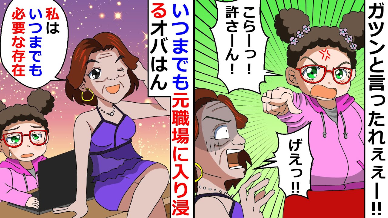 【再放送】いつまでも元職場に入り浸るオバはん！「私はいつまでも必要な存在ｗ」⇒ガツンと言ったれぇぇー！！【LINEスカッと】