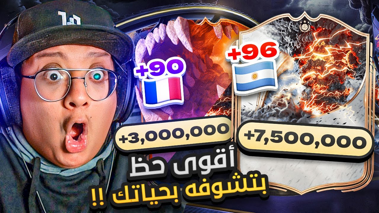 مارادوووونا ولاعبين بالملايييين وتلقيم بالجملة 🤯🔥 - كابوس_أوروبا #7 / FC26