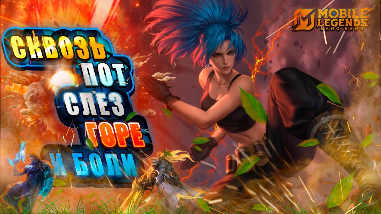 У кого худшие тиммейты? Значит вы по адресу😂 MOBILE LEGENDS BANG BANG