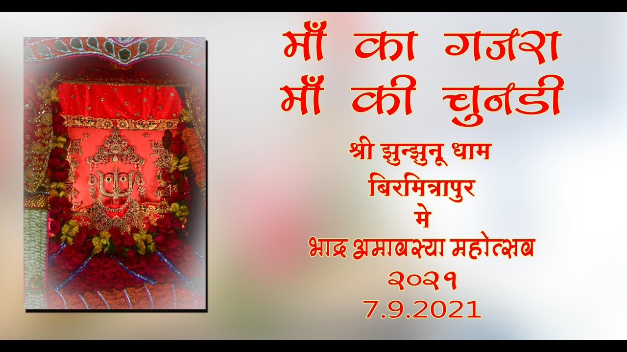 मां का गजरा एवं चुनरी  भद्र अमावस्या उत्सव 2021  श्री श्री रानी सती दादी झुंझुनू धाम बीरमित्रपुर