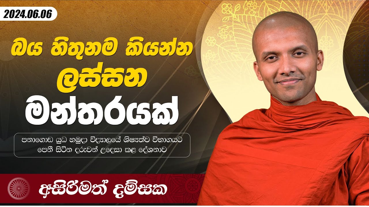 බය හිතුනම කියන්න ලස්සන මන්තරයක්  | අසිරිමත් දම්සක | 2024.06.06