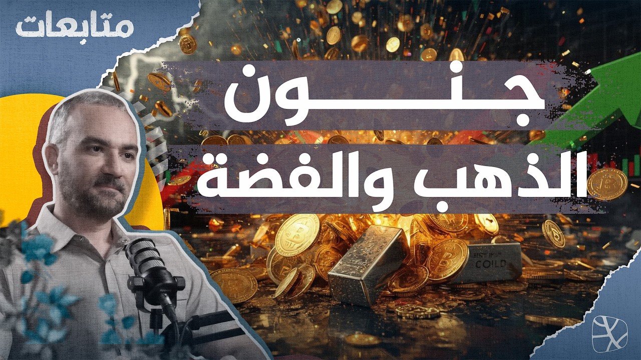 لماذا يتعلق الناس تاريخيا بالذهب والفضة؟ ومن أين تأتي قيمة العملة الورقية؟