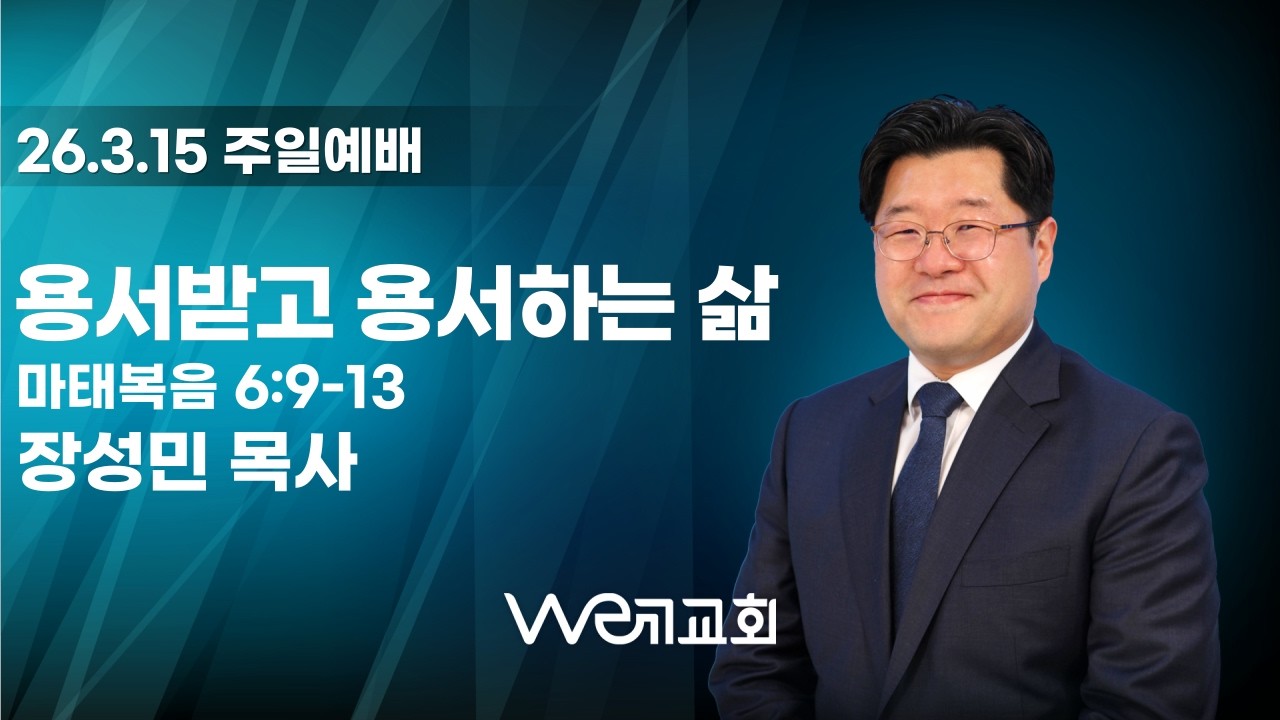 2026-3-15/ 용서받고 용서하는 삶/ 위례교회(we례교회)/ 주일예배