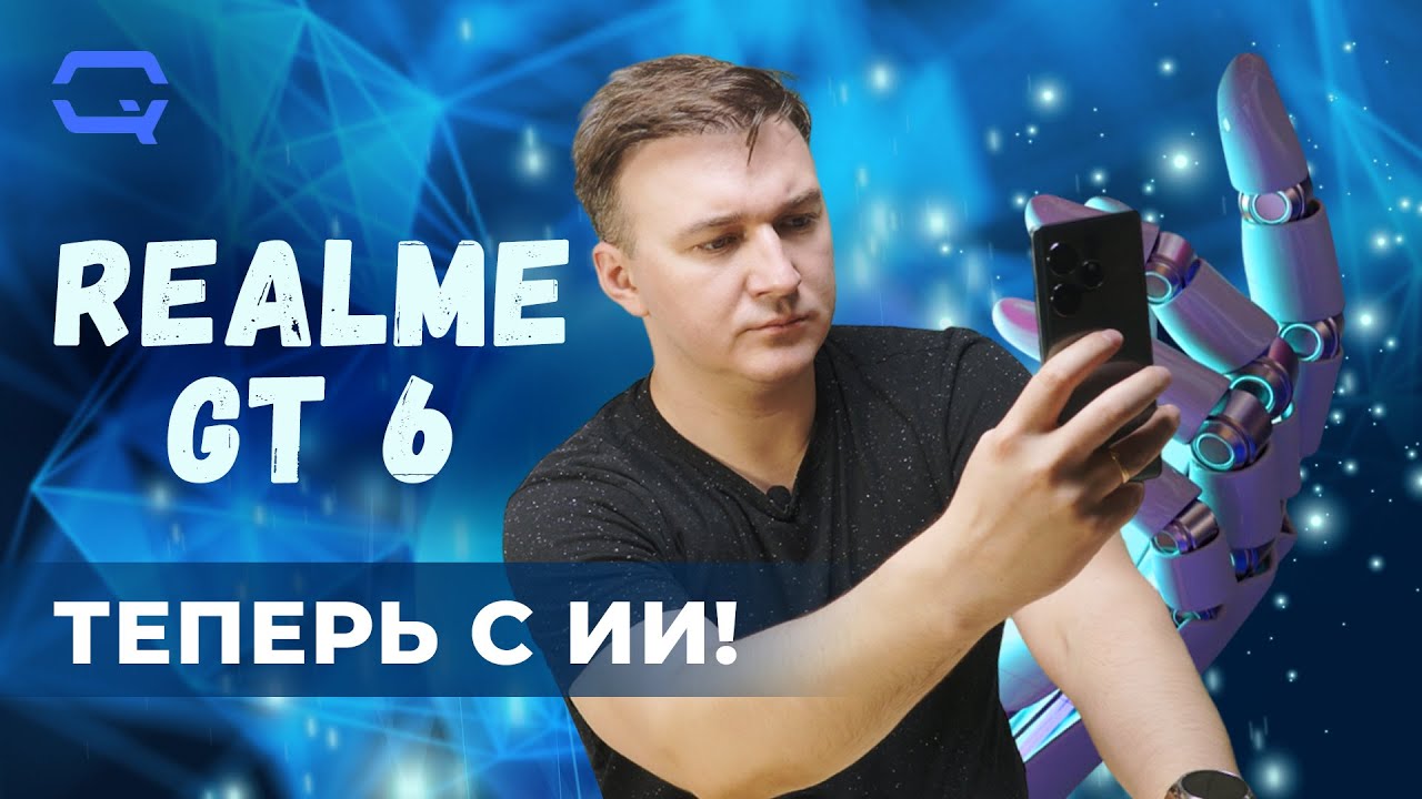 Realme GT6. Это ли не тот самый 