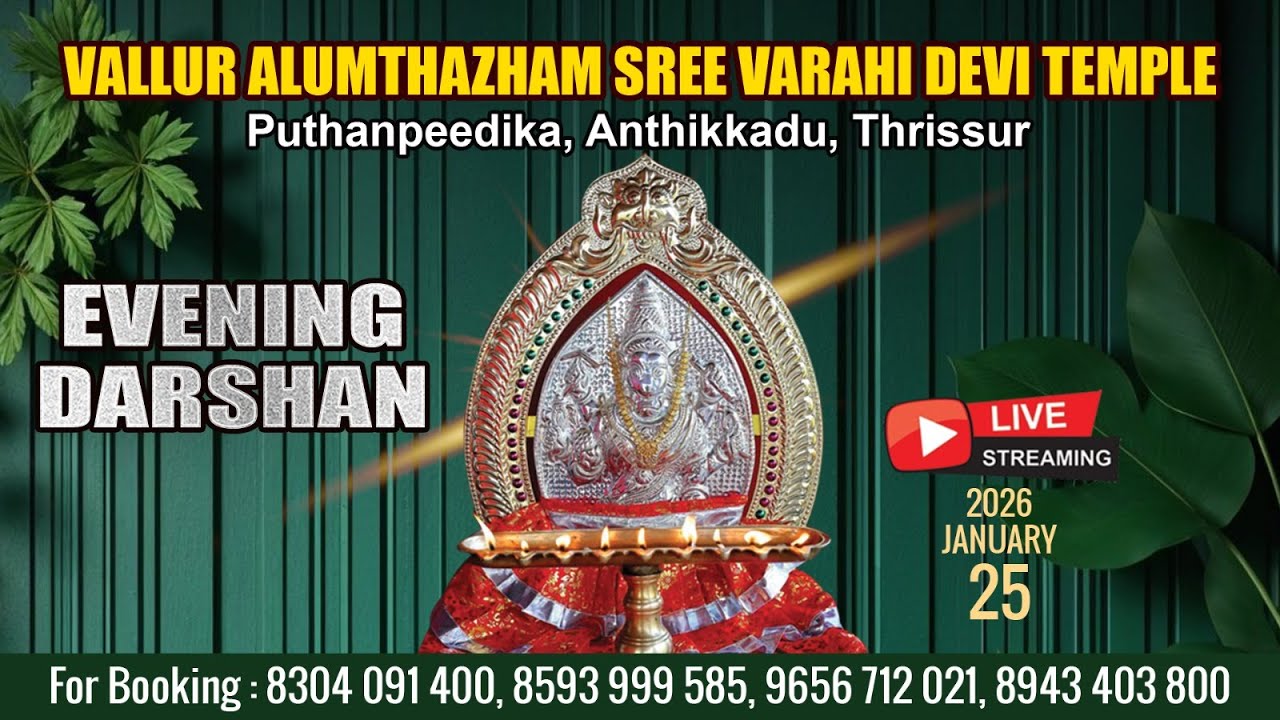 ALUMTHAZHAM VARAHI DEVI TEMPLE   | LIVE  EVENING DARSHAN |  JAN 25TH |
