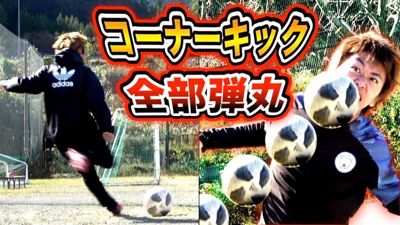 【サッカードッキリ】コーナーキック全て「弾丸キャノン」蹴り続けたらキレるのか？