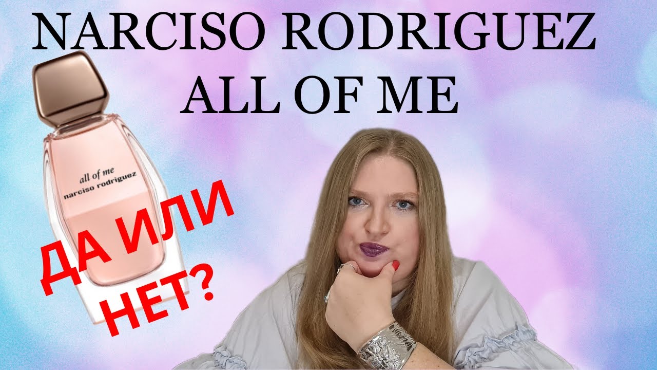 НОВЫЙ АРОМАТ ОТ NARCISO RODRIGUEZ ALL OF ME (2023)