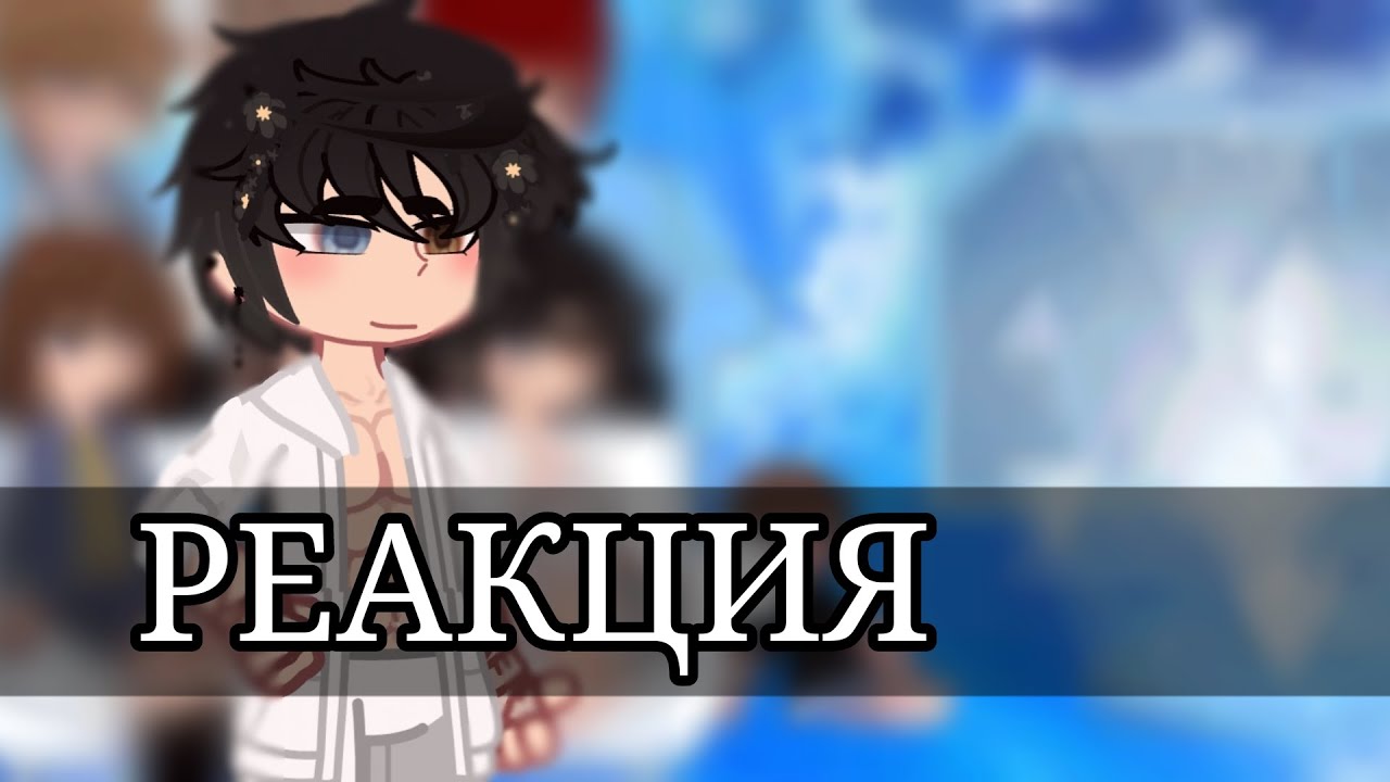 ||•×0.5/×0.6•||꒰ᵕ⁠⑅｡⁠:ﾟРеакция пустые на ТТ +Чейзﾟ⁠:⁠｡⑅⁠ᵕ꒱