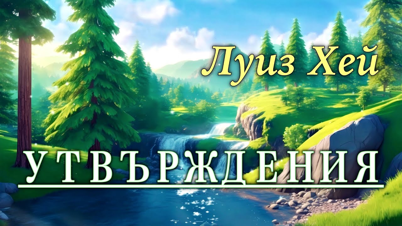 ПОЛОЖИТЕЛНИ УТВЪРЖДЕНИЯ за Всеки Ден