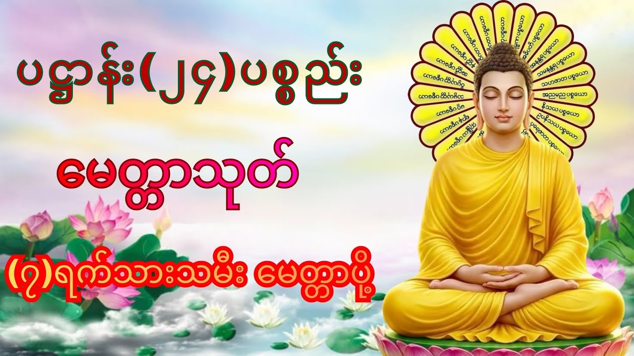 ပဋ္ဌာန်း(၂၄)ပစ္စည်း၊ မေတ္တာသုတ်၊(၇) ရက် သားသမီး မေတ္တာပို့