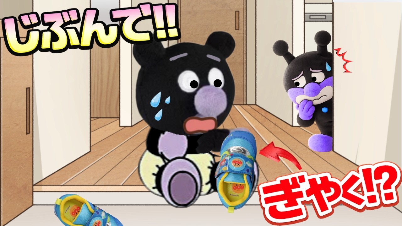 じぶんでできるもん⚡️それ…ぎゃくじゃない!?😱｜みんなは上手にお靴はけるかな!? 赤ちゃんバイキンマン大ピンチ！お兄ちゃんシリーズ🎬アンパンマンアニメ📕