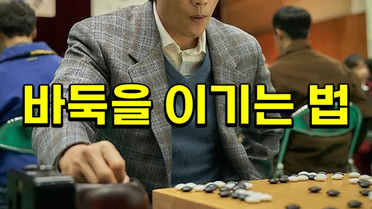 바둑을 이기는 방법 알려드립니다 [실전바둑]