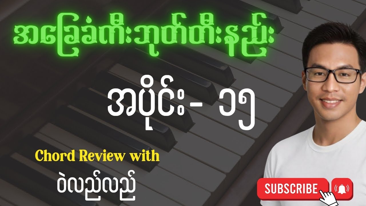 အခြေခံကီးဘုတ်တီးနည်း Day.15 #yezaw #musiclesson #subscribe 