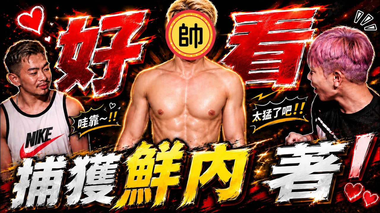 中秋節烤肉也賞肉🌝這集都是福福的菜，男友不要看🤪｜FJ234 捕獲野生鮮肉內著
