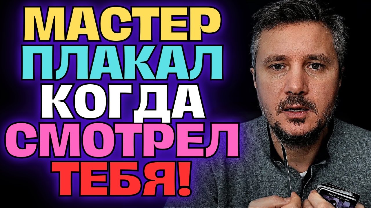Мастер Трижды Просматривал Тебя🔮✨ и Это ЕГО Тронуло до Слёз!😢💖