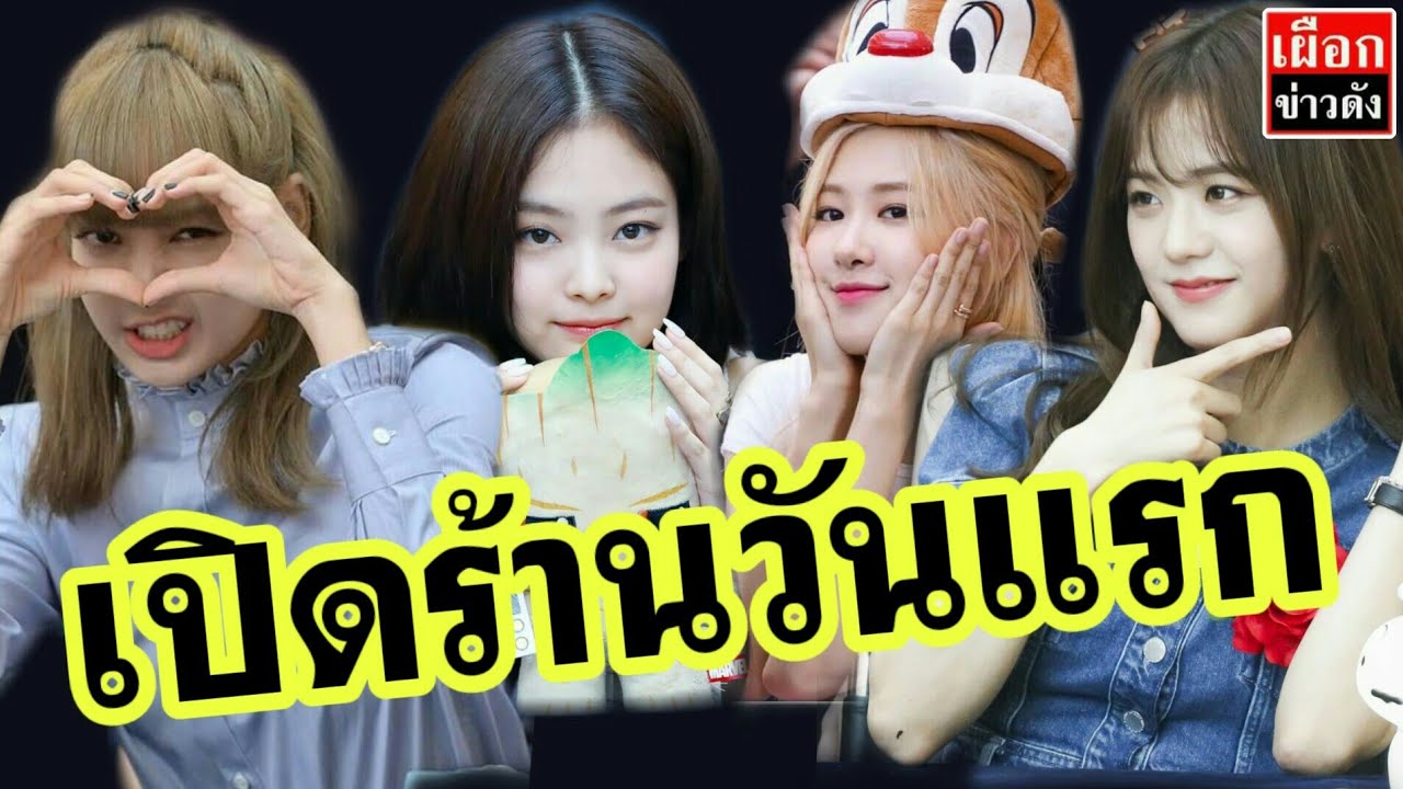 Blackpink เปิดร้านวันแรกPop up store ที่Loft Siam Discovery เจนนี่ จีซู โรเซ่ ลิซ่า blackpink