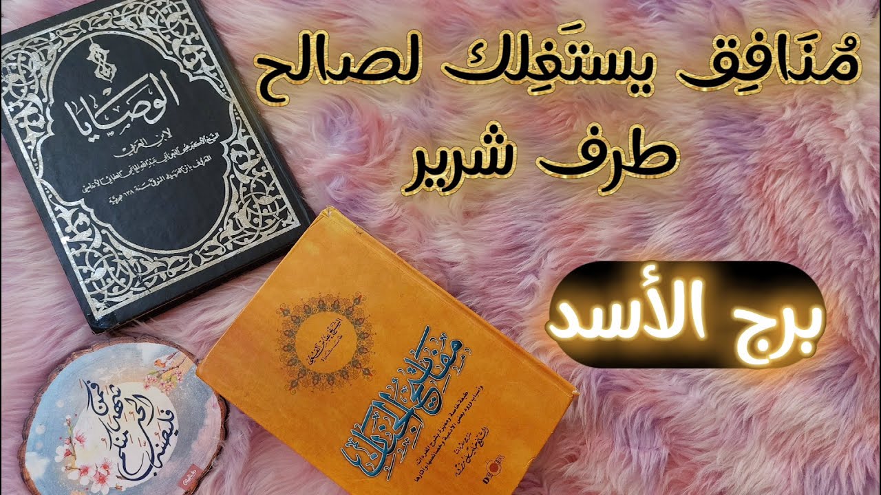 برج الاسد كشف روحاني يوليو 2024 بكتاب الوصايا الثمين لابن عربي مع عوذه لدفع العين من مفاتيح الجنان