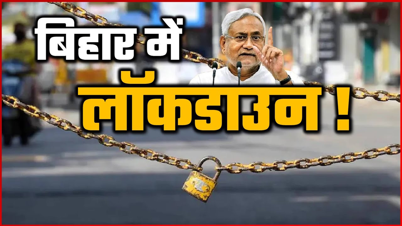 Lockdown In Bihar : बिहार में फिर लगने वाला है लॉकडाउन !