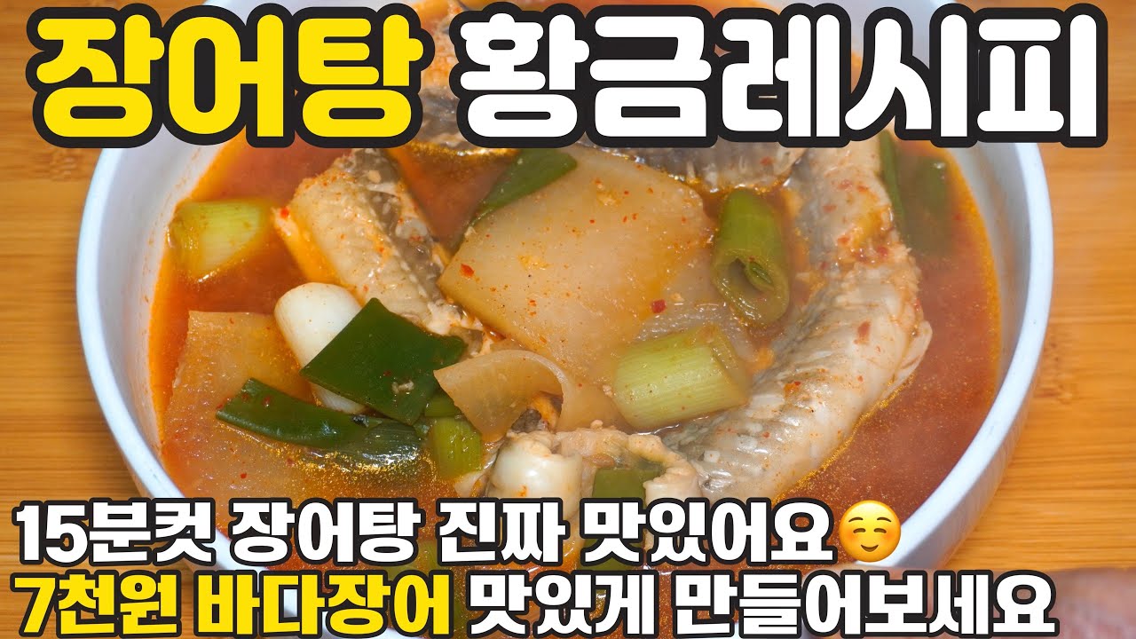 장어탕 맛있게 끓이는법 ☺️ 15분컷 장어요리 이렇게 만들어보세요 생선탕 황금레시피 갈지 않고 장어탕 경력 46년 비법 따뜻한 보양식