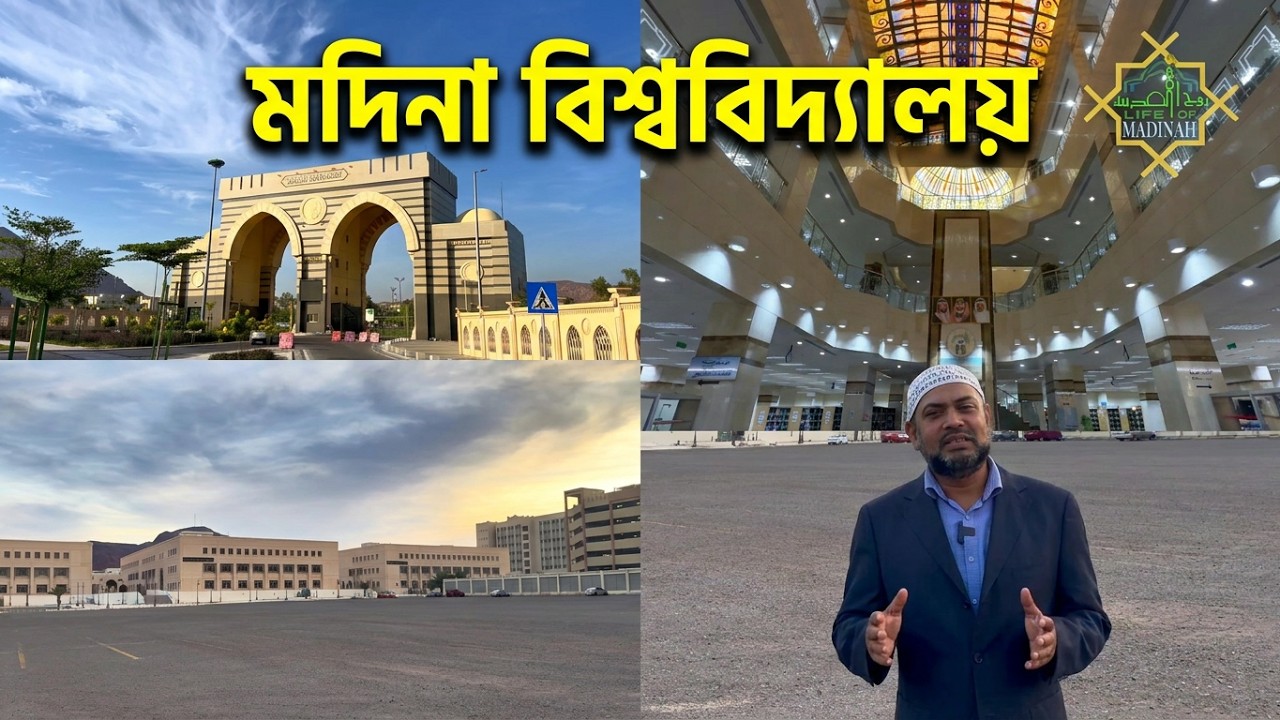 মদিনা বিশ্ববিদ্যালয় Explore A-Z | University Of Madinah | লাইফ অফ মদিনা .Life of Madinah