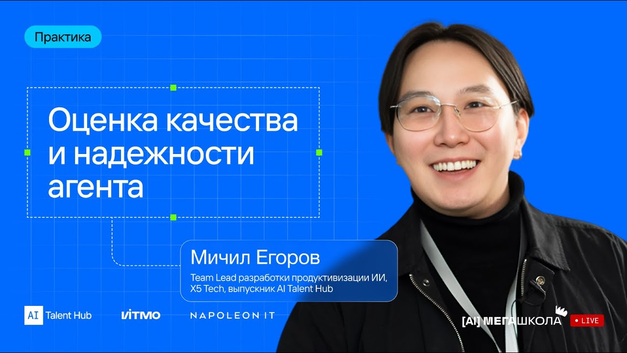 Практика по оценке качества и надежности агента — Мичил Егоров