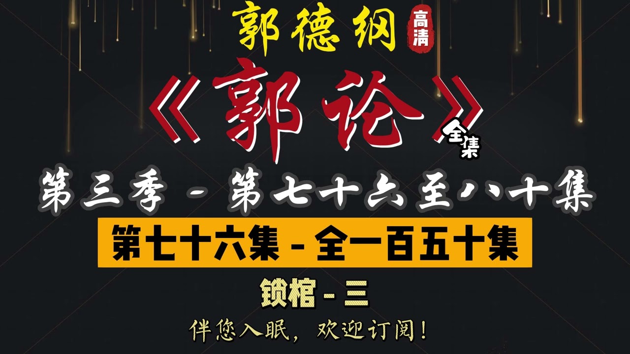 郭德纲｜单口相声｜整场闲白｜第三季【郭论】第 76 至 80 集（全 150 集）｜锁棺 / 兵刃 / 升天骗术 / 熊孩子 / 厨娘｜2 小时助眠