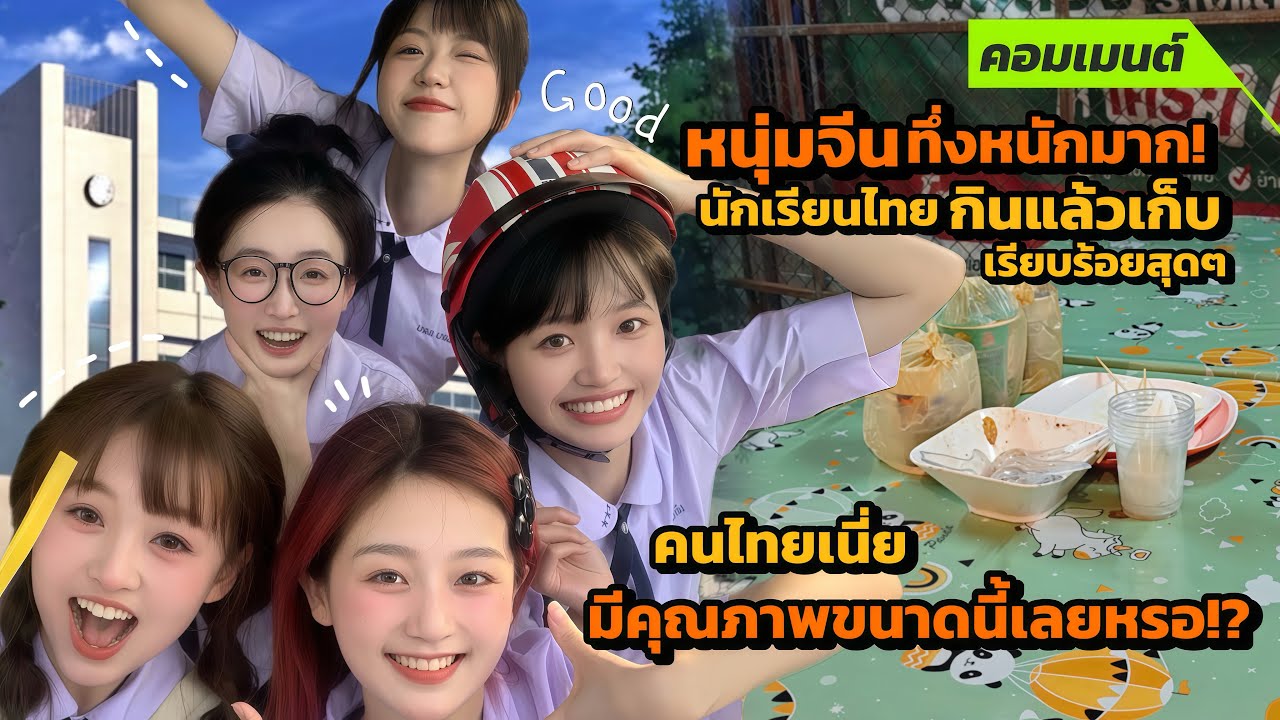 [คอมเมนต์จีน] หนุ่มจีนทึ่ง! นักเรียนไทยกินข้าวเสร็จเก็บขยะเป็นระเบียบเรียบร้อย รู้เลยว่ามีคุณภาพมาก!